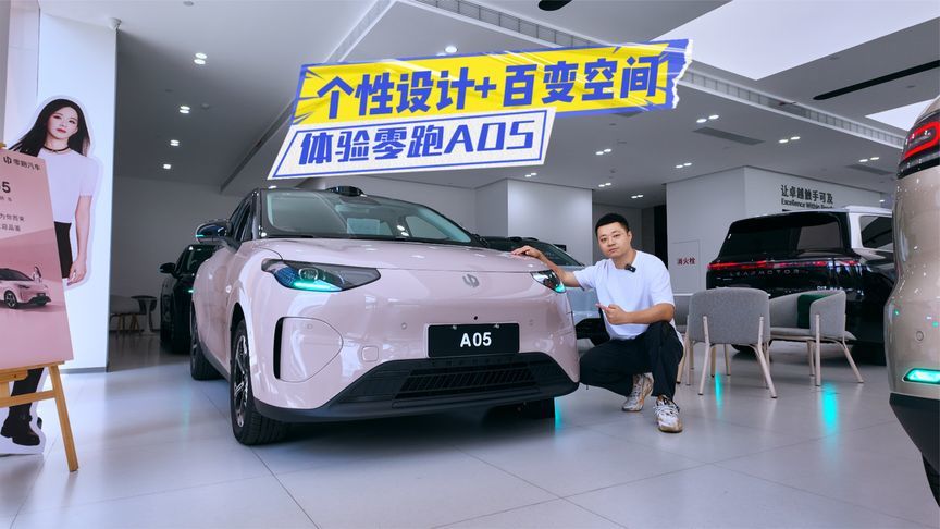 或6万元内？体验零跑A05：设计个性、空间百变