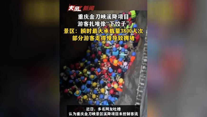 重庆金刀峡溪降项目游客扎堆像“下饺子”；景区：瞬时最大承载量3800人次，部分游客走得慢导致拥堵