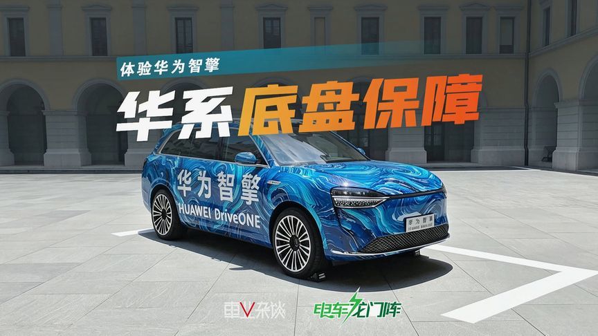 近距离体验华为智擎，这才是华系车运动域能力的保障