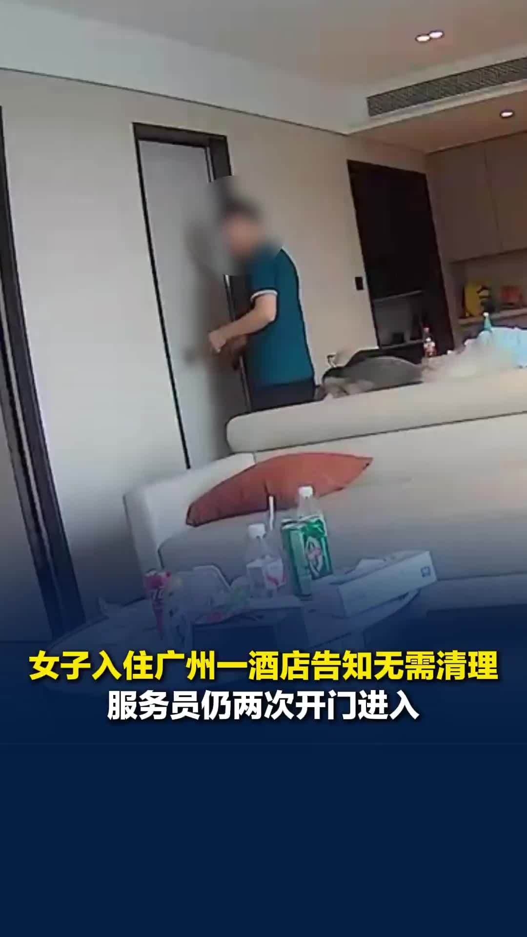 女子入住广州一酒店告知无需清理，服务员仍两次开门进入