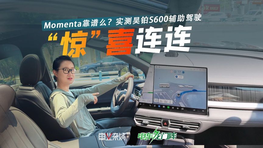 Momenta辅助驾驶靠谱么？昊铂S600不到20万，“智价比”真心可以