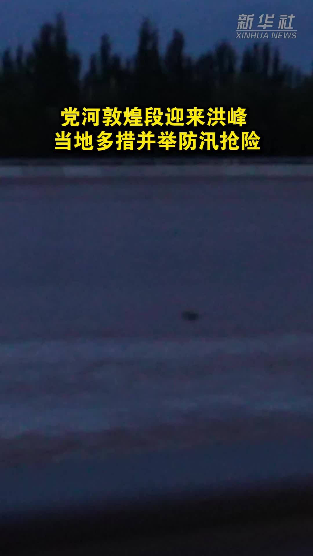 党河敦煌段迎来洪峰 当地多措并举防汛抢险