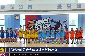 “篮耀明城”青少年篮球赛燃情收官
