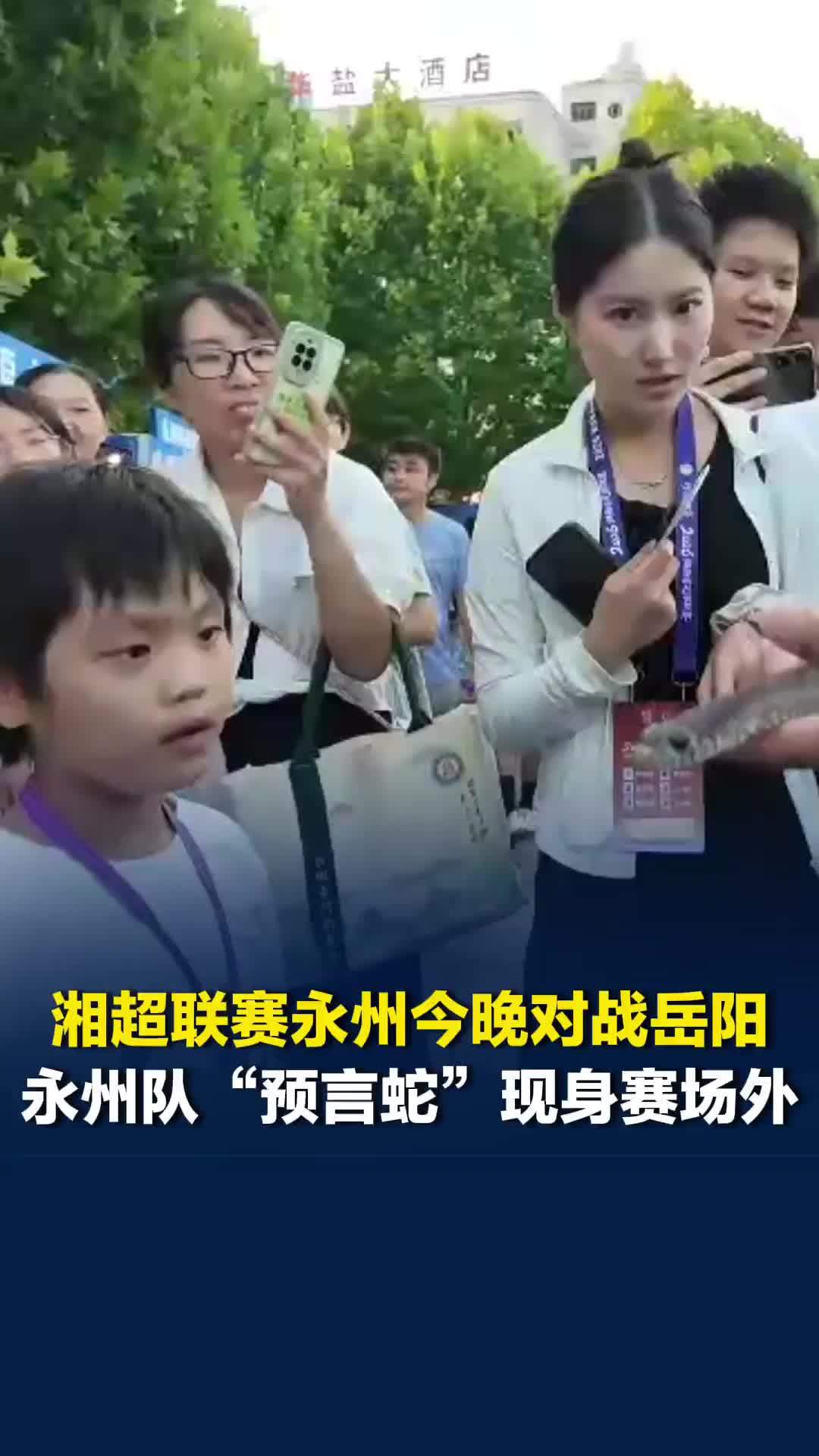 “2026湘超联赛”永州今晚迎战岳阳，永州队“预言蛇”现身赛场外