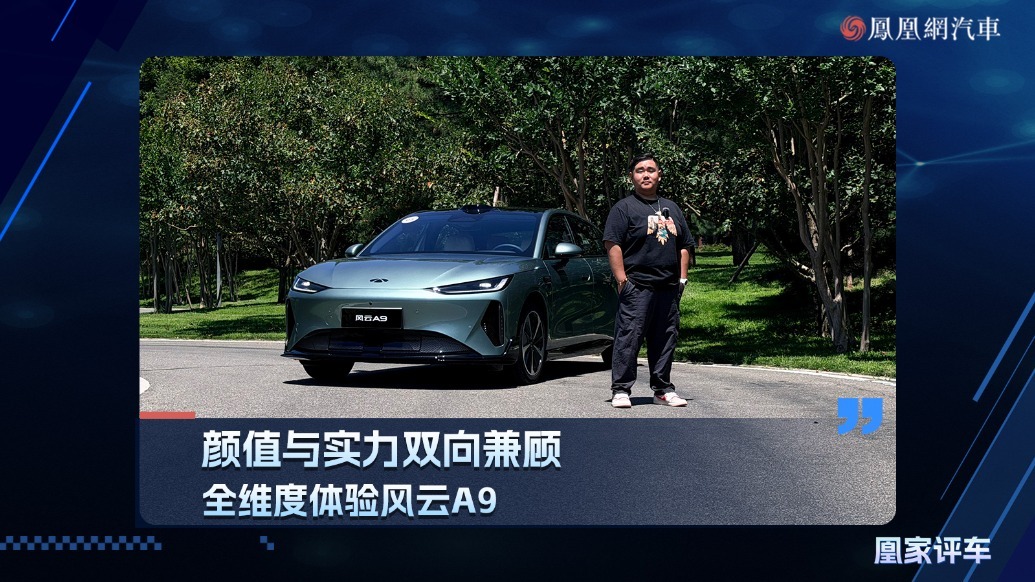 颜值与实力双向兼顾  全维度体验风云A9