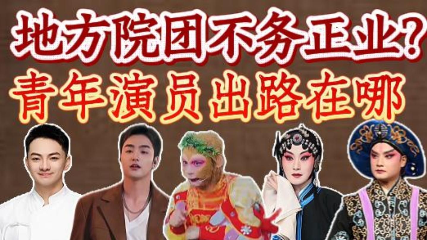 地方院团不务正业？青年演员出路在哪？
