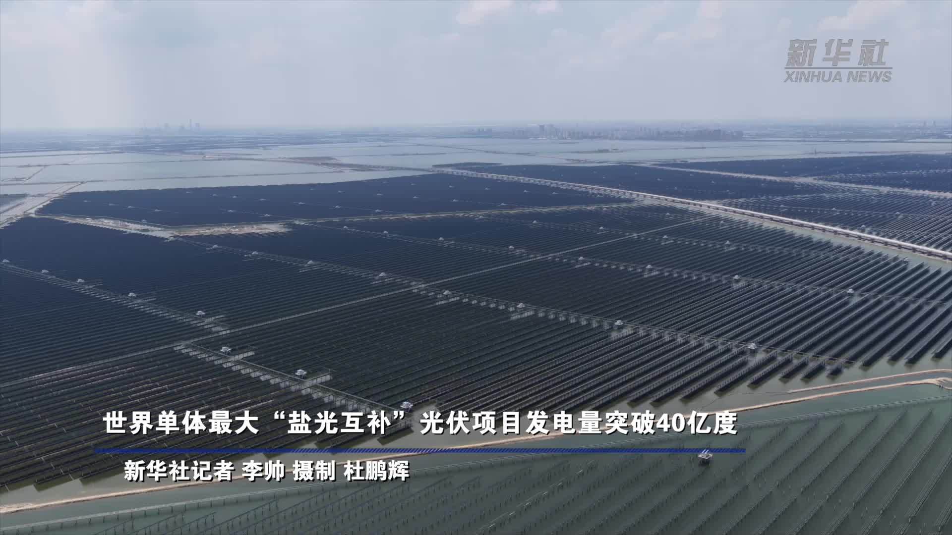 世界单体最大“盐光互补”光伏项目发电量突破40亿度