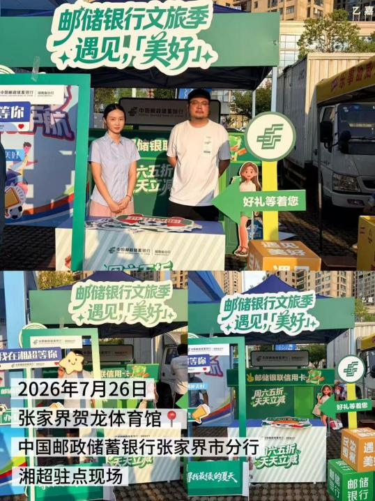 邮储银行湖南省分行：以金融之力促消费升温 全方位服务文体旅发展