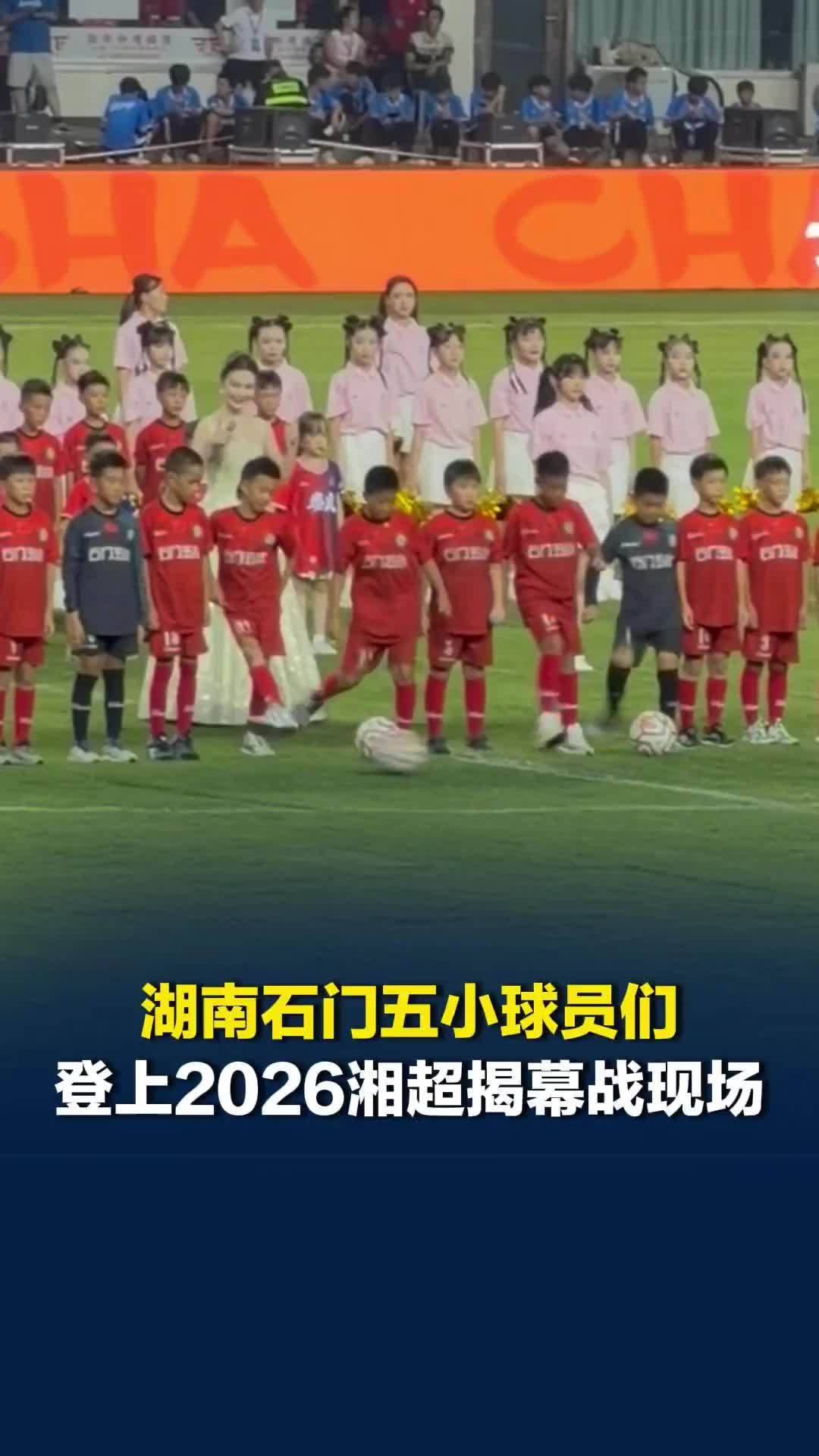 5:0大胜巴萨的湖南石门五小球员们登上2026湘超揭幕战现场:长大后我也要踢湘超_凤凰网视频_凤凰网