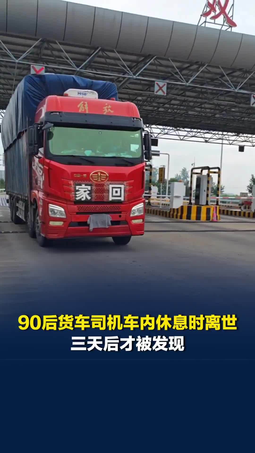 90后货车司机车内休息时离世，三天后才被服务区工作人员发现