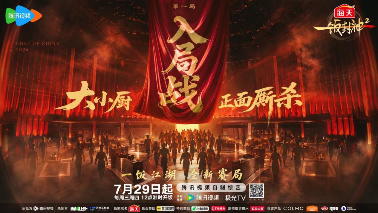 厨综天花板重磅回归!《一饭封神2》正式启幕 百厨对决解锁中餐新图景 厨综天花板重磅回归!《一饭封神2》正式启幕 百厨对决解锁中餐新图景