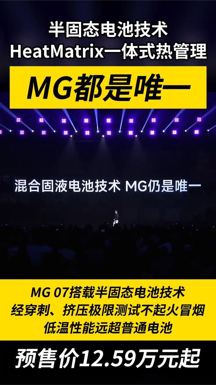 半固态电池技术，HeatMatrix一体式热管理，MG都是唯一