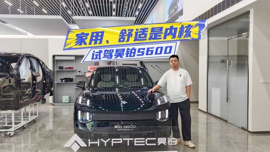 试驾昊铂S600：家用、舒适是内核，智驾表现超预期