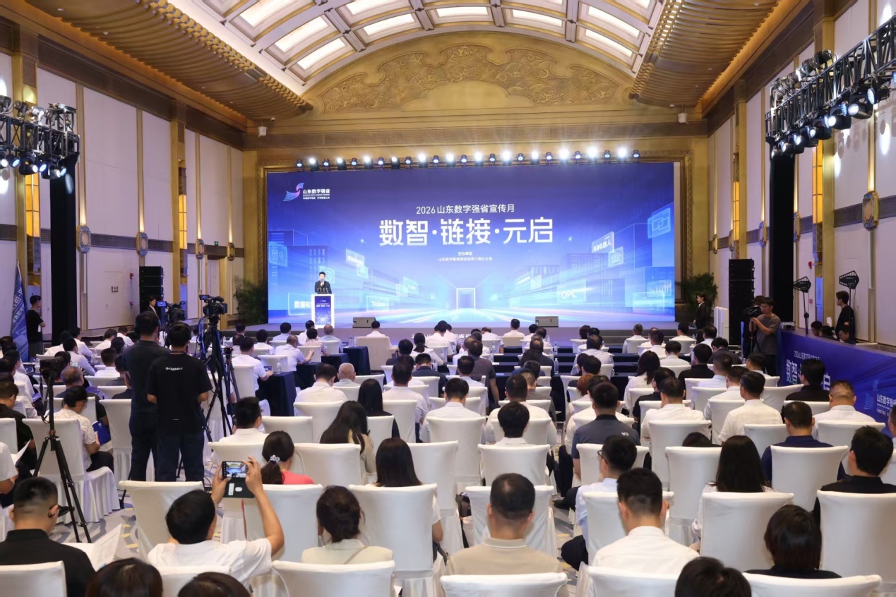 数智潮涌齐鲁链接元启未来——2026山东数字强省宣传月启动