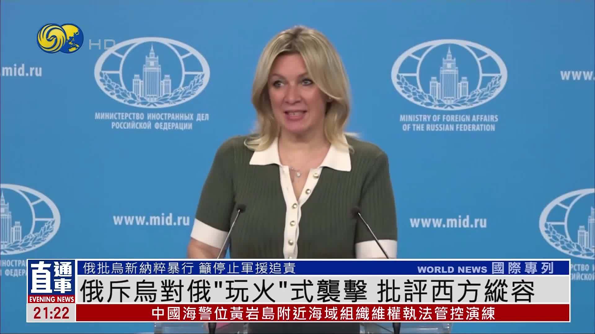 俄斥乌对俄“玩火”式袭击 批评西方纵容