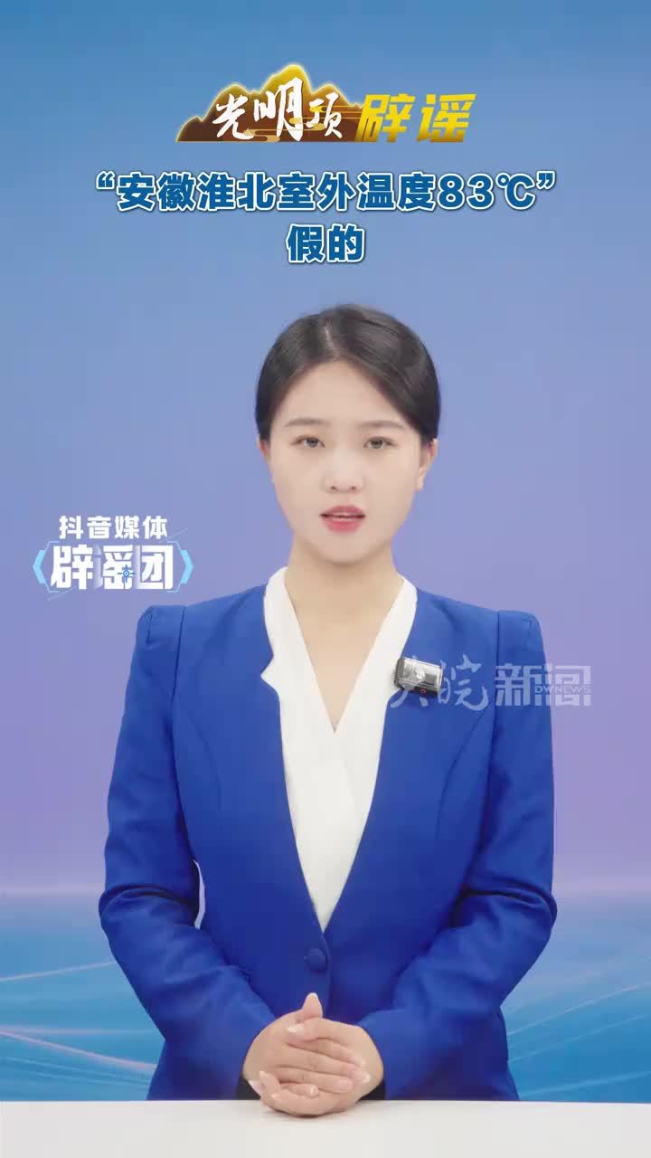 “安徽淮北室外温度83°C”假的#媒体辟谣团  #媒体原创 #媒体精选计划 近期，少数网民借灾情汛情高温天气等话题蹭热度、博流量，通过编造险情灾情、拼接虚假视频、夸大灾害影响等方式炮制传播不实信息，滋