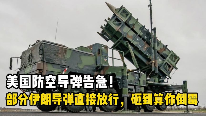 美军拦截弹告急：伊朗导弹选择性拦截，砸到盟友算你倒霉