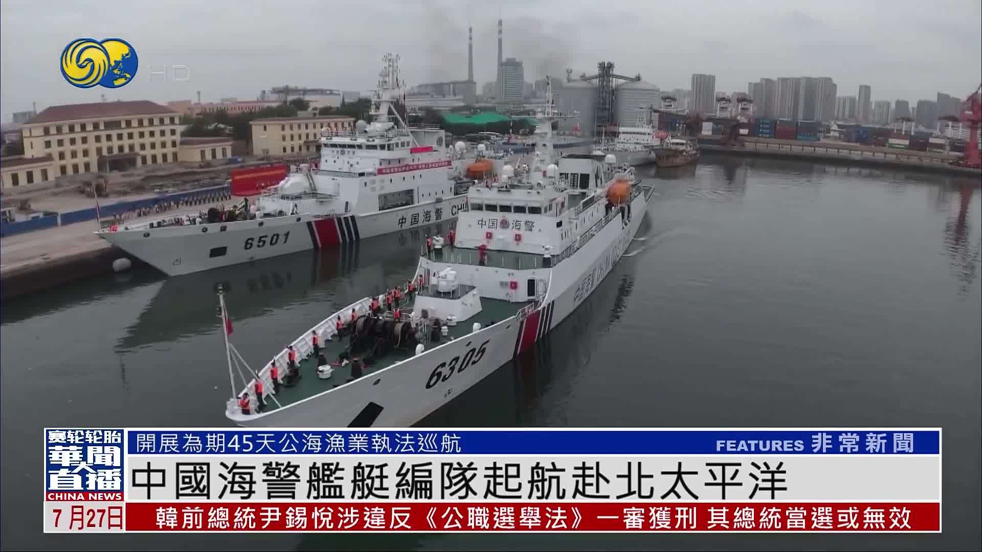 中国海警舰艇编队起航赴北太平洋