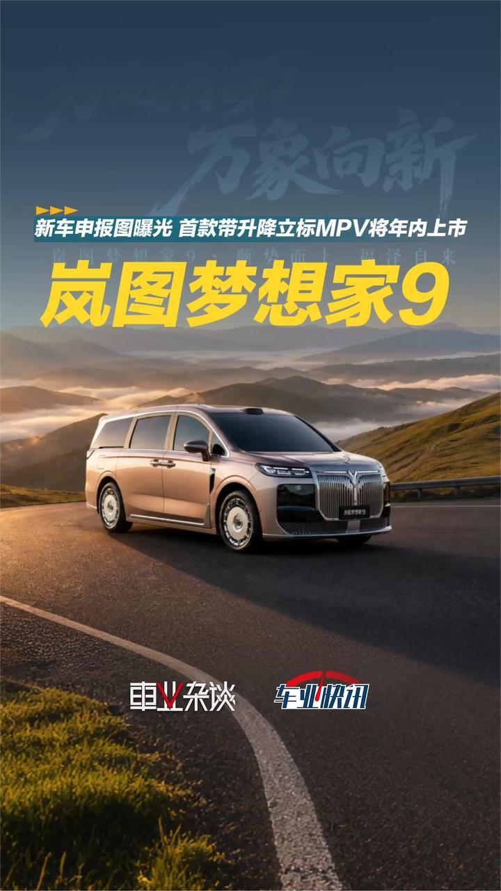 岚图梦想家9申报图曝光，首款带升降立标MPV将年内上市