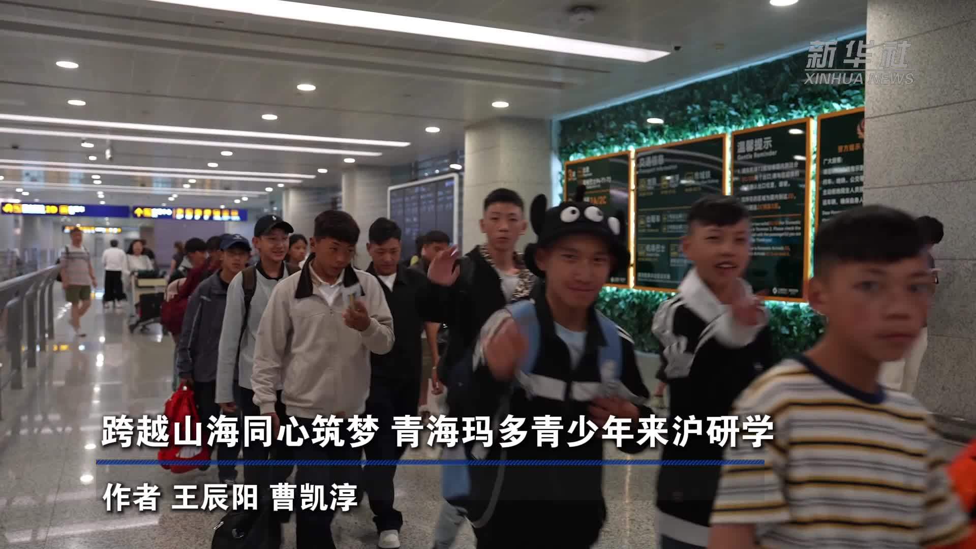 跨越山海同心筑梦 青海玛多青少年来沪研学