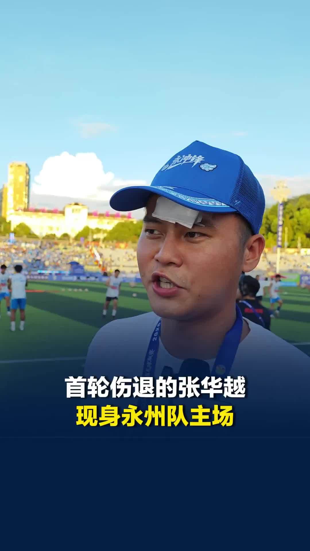 湘超永州战岳阳，第一轮伤退的张华越现身永州主场：一出院就赶来，要和球队站在一起