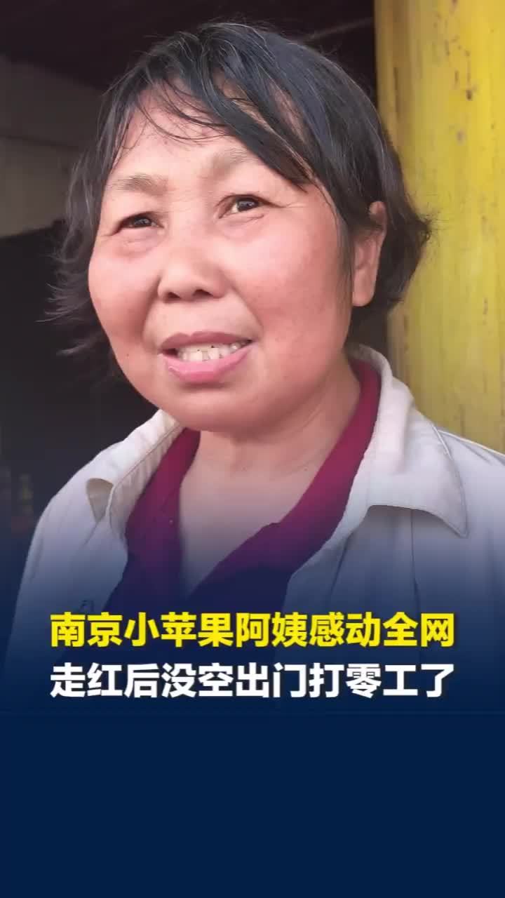 小苹果阿姨走红后没空出门打工，家里总有客人来，南京务工十几年起初摆摊卖早点