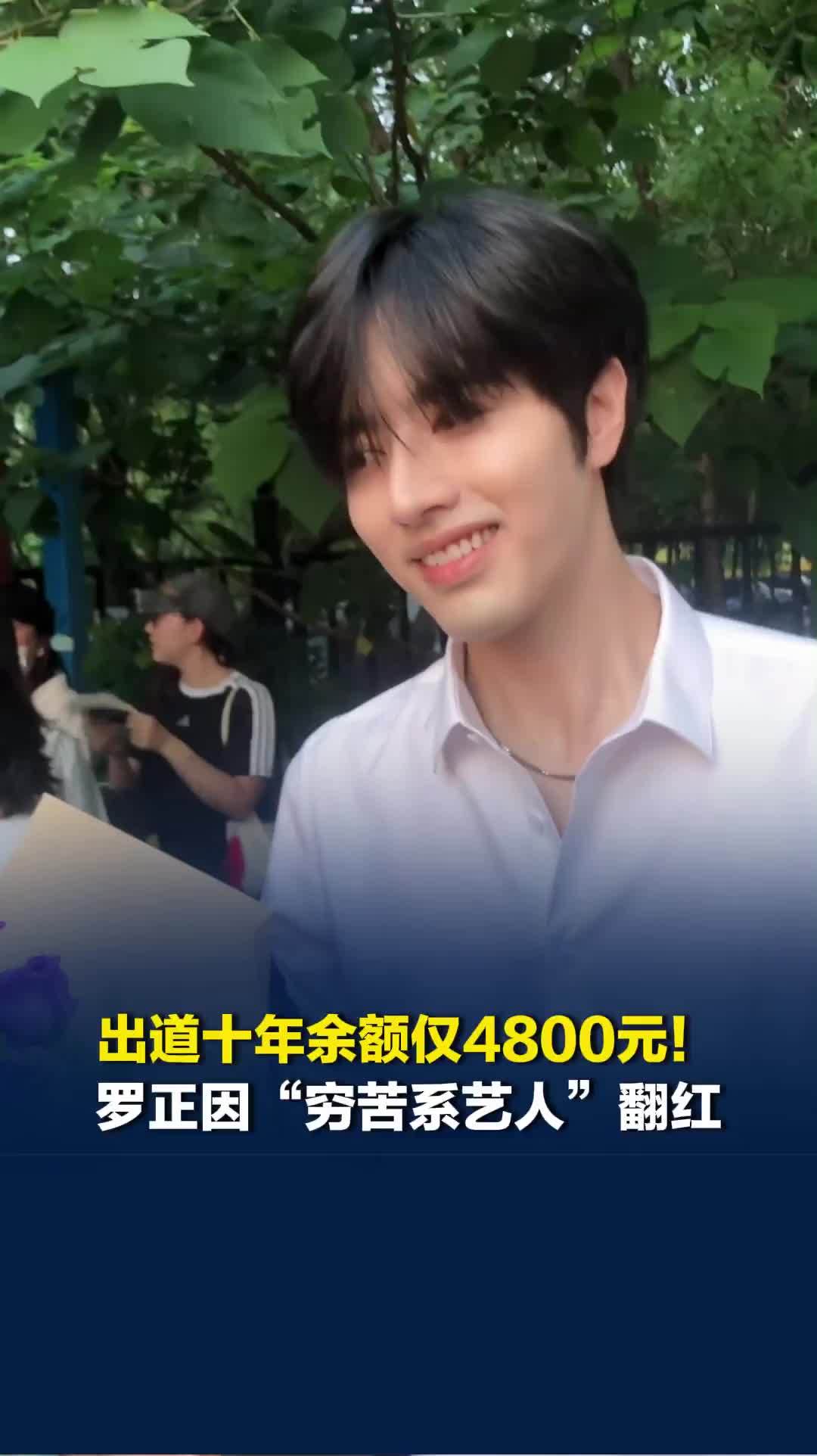 罗正因内娱“穷苦系艺人”翻红，有网友质疑其刻意“卖惨”博热度，亲属回应：并非炒作