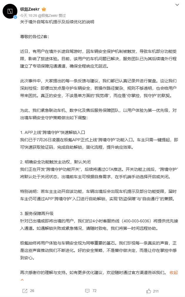 跨境锁车争议后,极氪上线“跨境守护”快速解锁入口