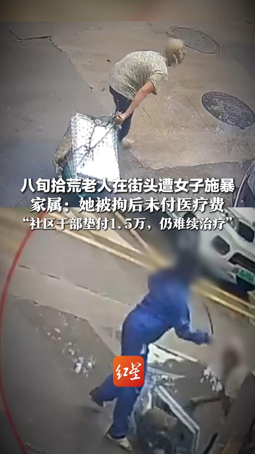 拖把击打头部！八旬拾荒老人在街头遭女子施暴，家属：她被拘后未付医疗费，“社区干部垫付1.5万，仍难续治疗”