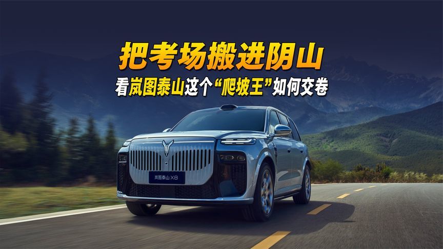 把考场搬进阴山，看岚图泰山这个“爬坡王”如何交卷