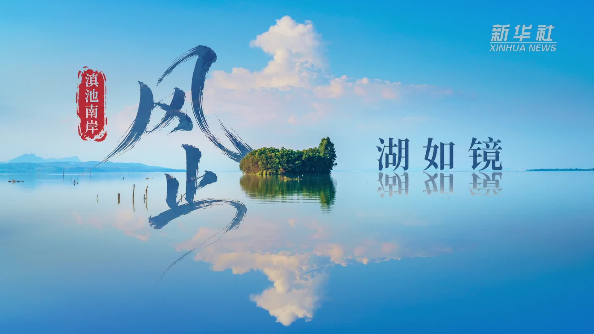 滇池南岸：风止湖如镜
