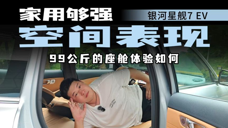 A级尺寸B级别空间？银河星舰7 EV座舱空间体验
