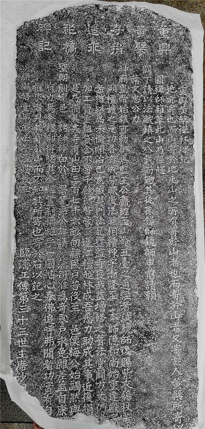 清康熙十一年“重兴黄檗寺捐造永祚桥碑记” | 黄檗金石录
