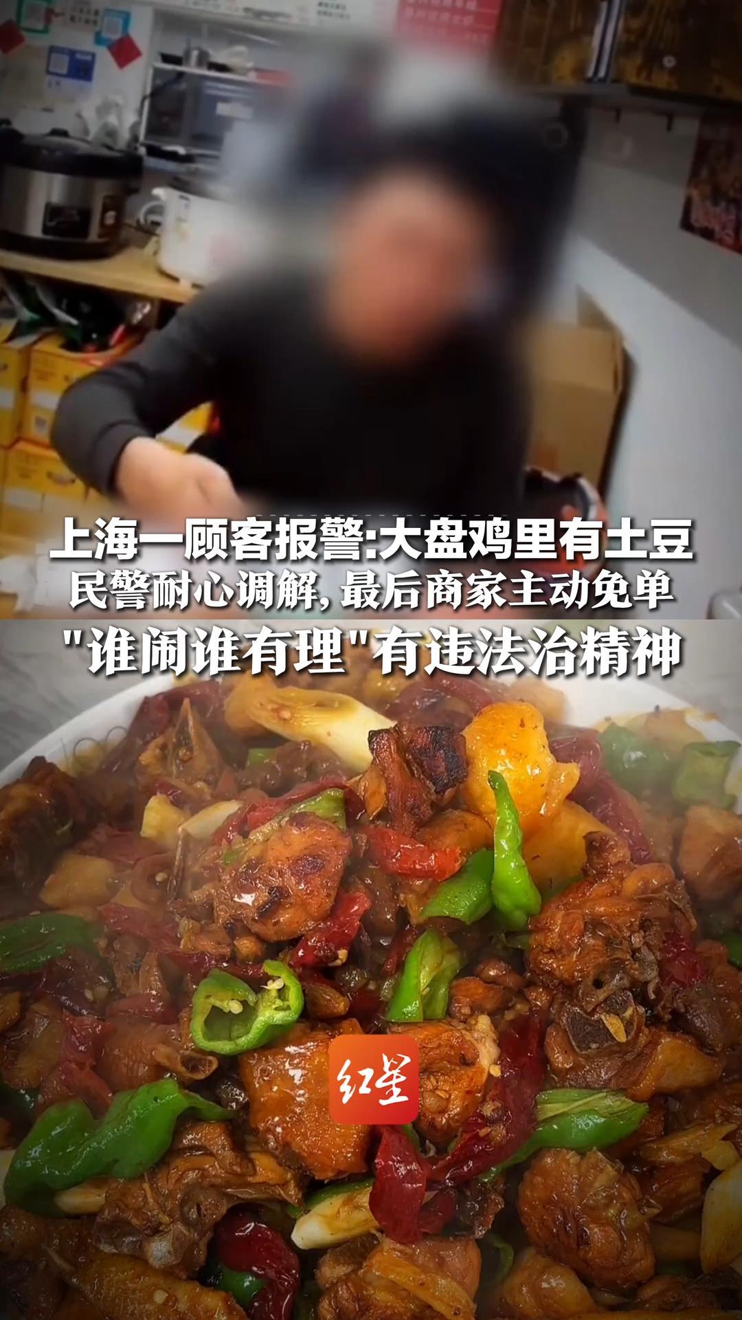 上海一顾客报警：大盘鸡里有土豆，这是欺诈！民警耐心调解，最后商家主动免单，“谁闹谁有理”有违法治精神
