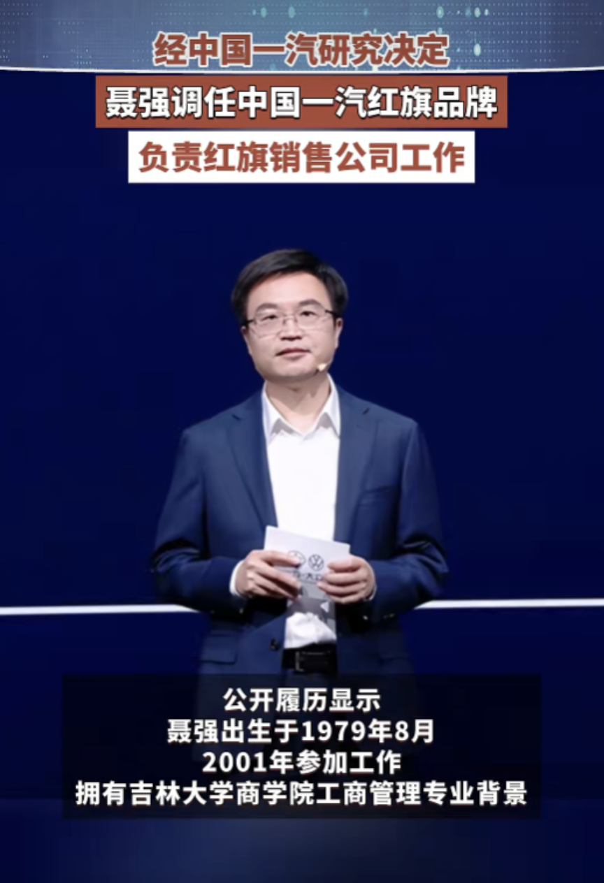 中国一汽人事调整:聂强任红旗品牌CEO,全面负责营销