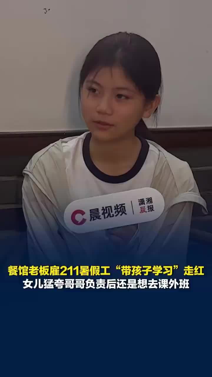 被暑假工辅导女孩称更想去课外班，被暑假工辅导女孩称家教太负责了