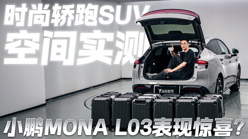 时尚轿跑SUV空间实测！小鹏MONA L03表现有惊喜吗？