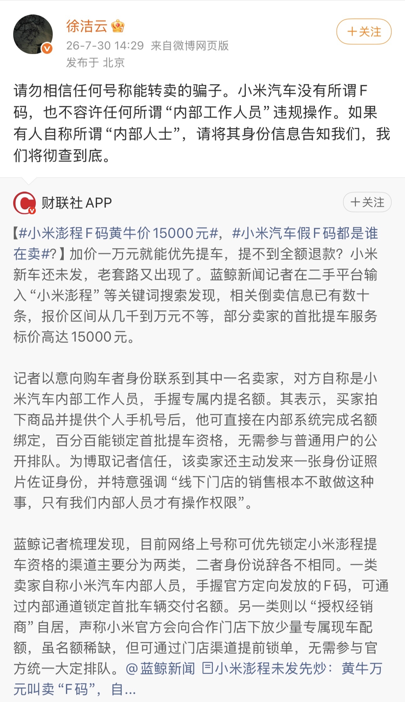 小米汽车澄清无“F码”渠道,徐洁云呼吁勿信黄牛骗局