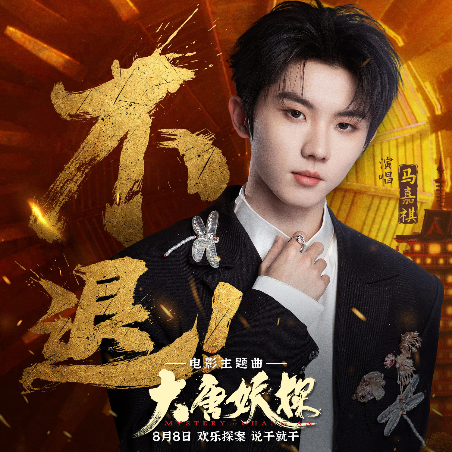 马嘉祺新歌不退！唱响，电影大唐妖探预售正式启动