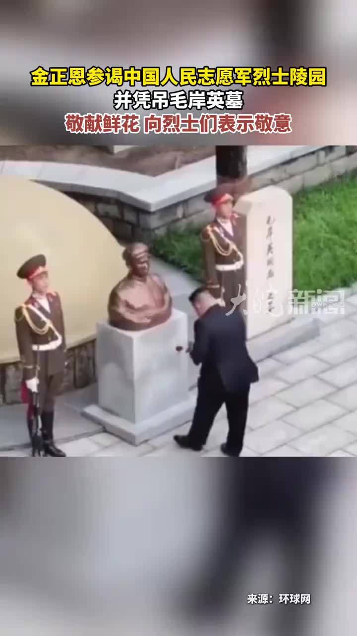 金正恩参谒中国人民志愿军烈士陵园 并凭吊毛岸英墓 敬献鲜花 向烈士们表示敬意