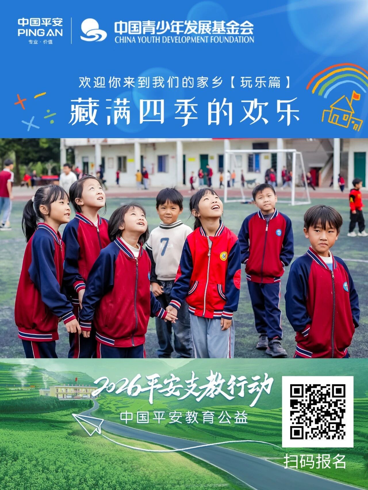 26年平安支教志愿者（佛山站）招募！