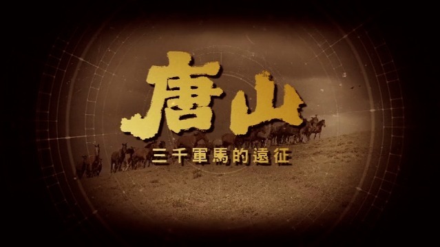 唐山：三千军马的远征（上）