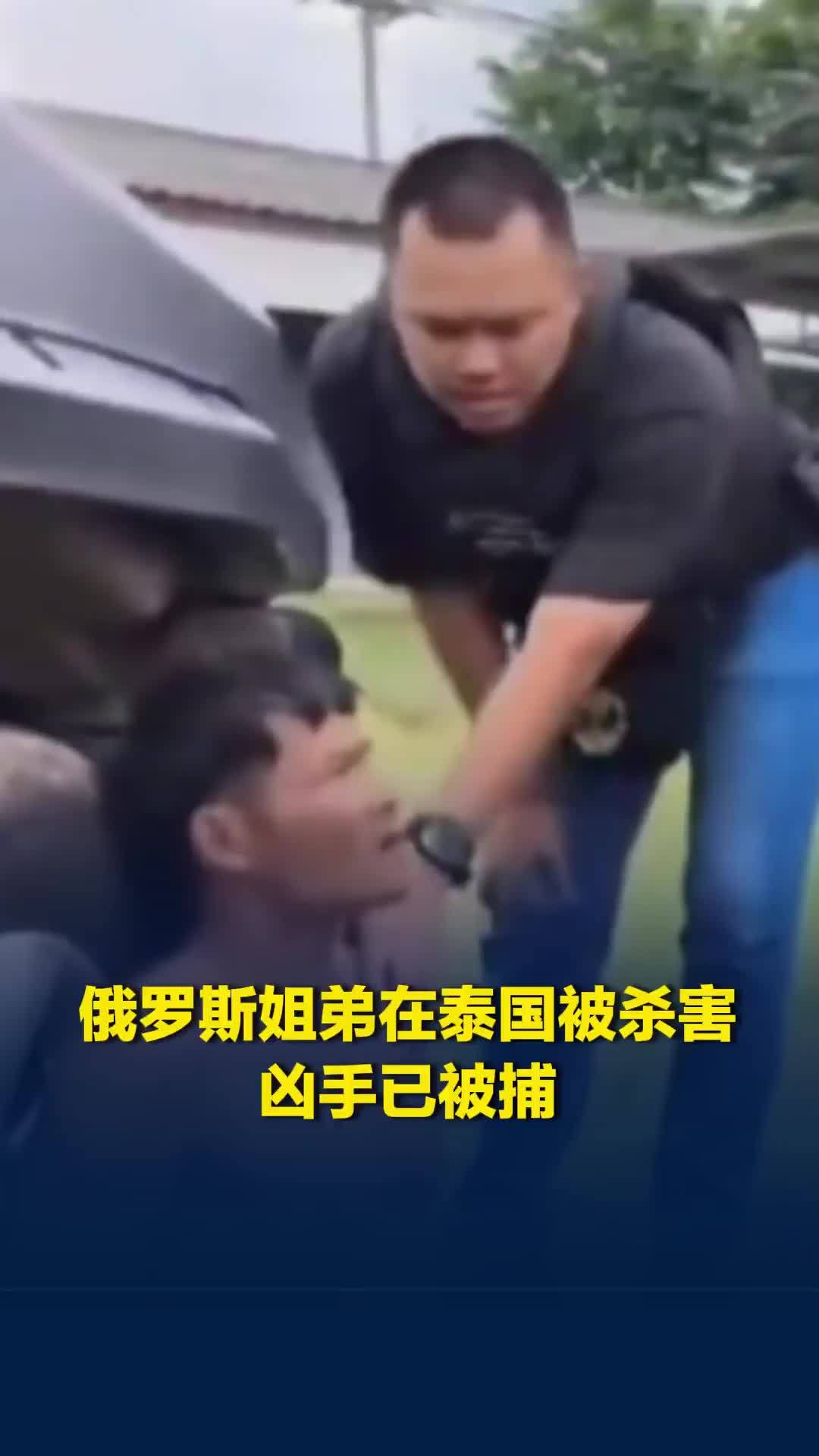俄罗斯姐弟在泰国被杀害，作案动机为抢劫，凶手已被捕