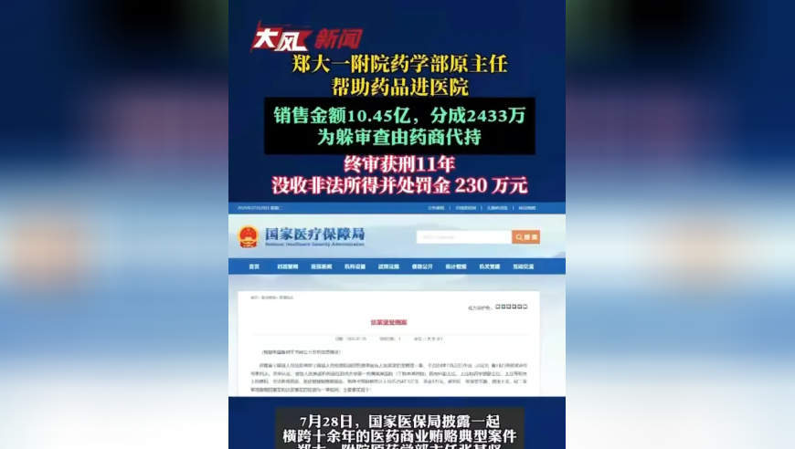 郑大一附院药学部原主任帮助药品进医院，销售金额10.45亿 分成2433万，为躲审查由药商代持，终审获刑11年 没收非法所得并处罚金230万元