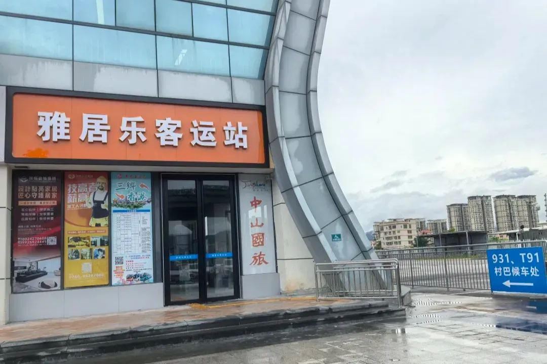 中山雅居乐车站8月9日全面关停 长途客运班线整体搬迁