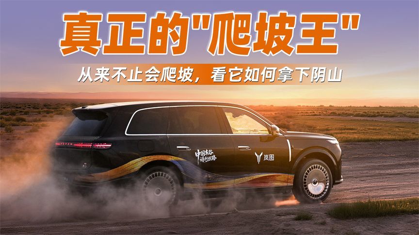 真正的“爬坡王”从来不止会爬坡，看它如何拿下阴山