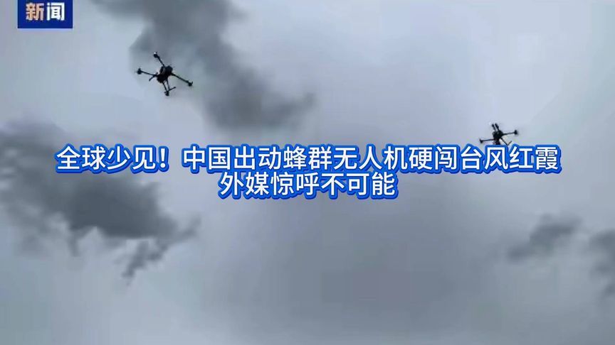 全球少见！中国出动蜂群无人机硬闯台风红霞，外媒惊呼不可能