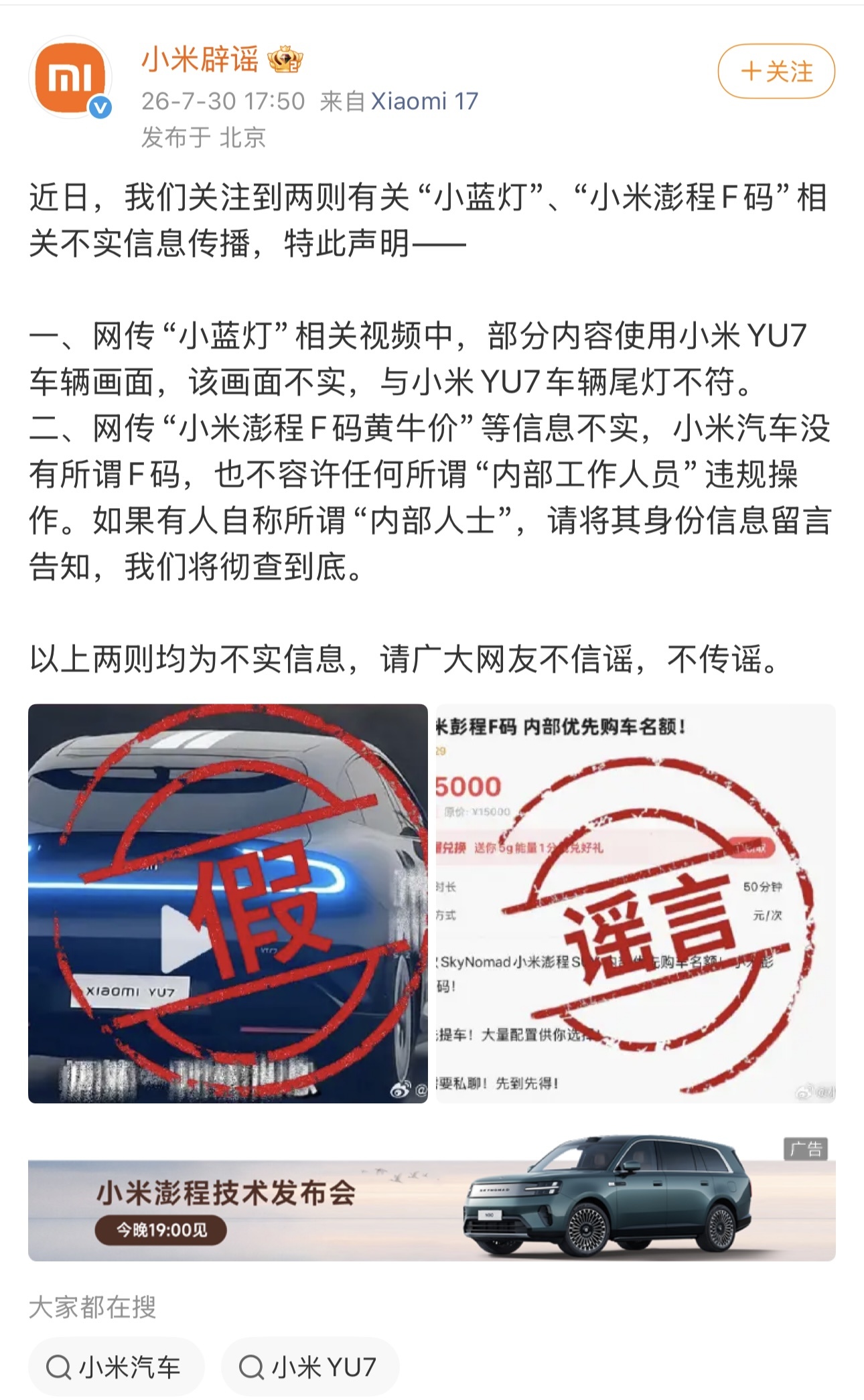 小米辟谣:网传“小蓝灯”视频与YU7尾灯不符,小米汽车无“F码”
