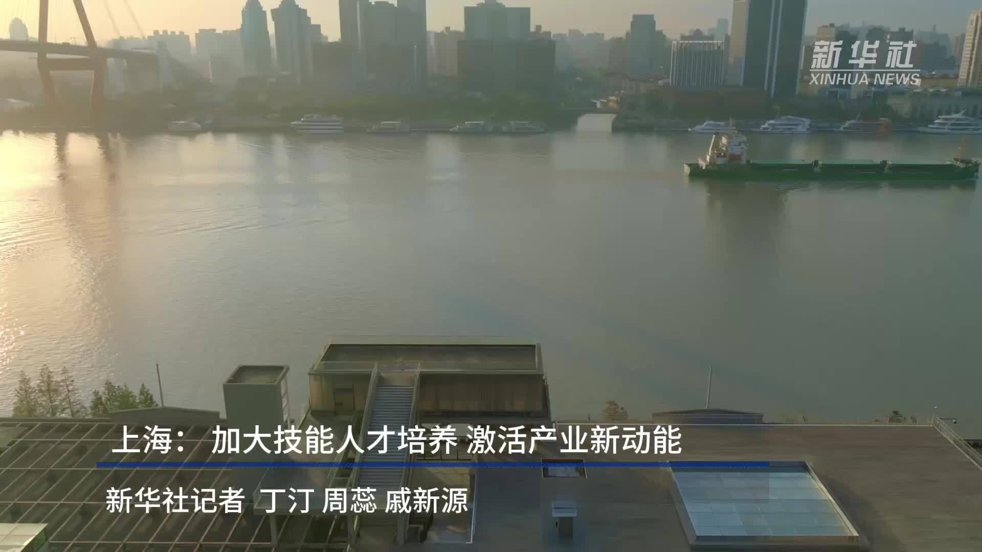 上海：加大技能人才培养 激活产业新动能
