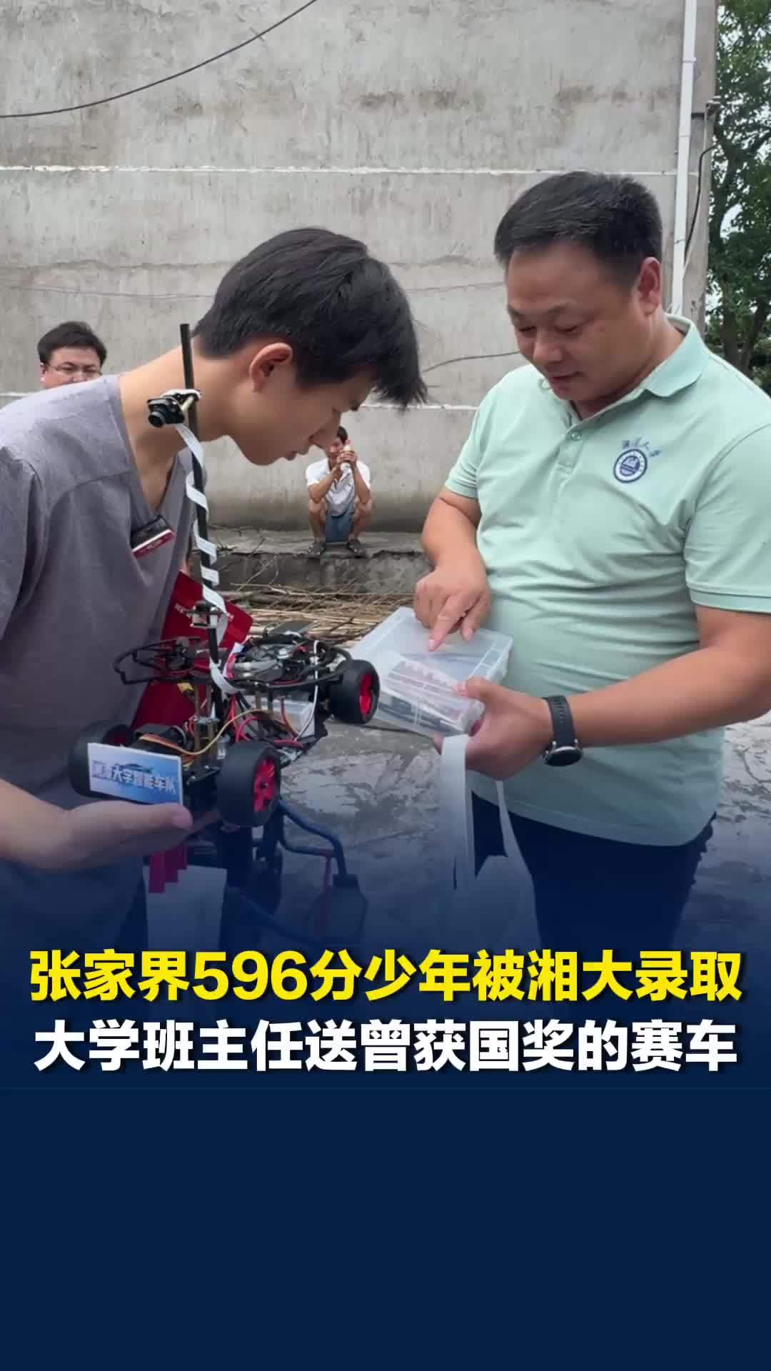 张家界596分少年被湘大录取，大学班主任送获国奖的赛车，入校后学院将全力助其成长